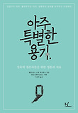 아주 특별한 용기 표지 이미지