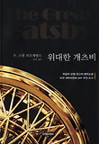 위대한 개츠비