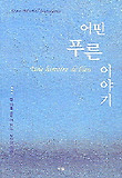 어떤 푸른 이야기