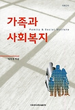 가족과 사회복지 = Family social welfare 표지 이미지