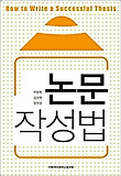 논문작성법 = How to write a successful thesis 표지 이미지