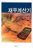 재무계산기