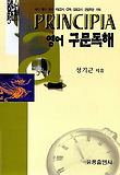 프린시피아영어구문독해