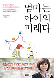 엄마는 아이의 미래다 표지 이미지