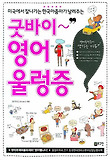 (미국에서 잘나가는 한국아줌마가 날려주는) 굿바이~ 영어울렁증 표지 이미지