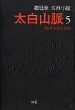 (趙廷來 大河小說) 太白山脈 : 제2부 민중의 불꽃. 5 표지 이미지
