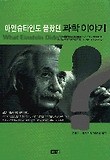 아인슈타인도몰랐던과학이야기