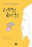 사부님 싸부님 2