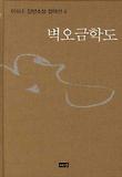 벽오금학도