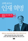 인재혁명-대한민국 인재 교육을 위한 희망선언