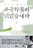 무궁화 꽃이 피었습니다 2