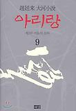아리랑 : 趙廷來 大河小說 : 제3부 어둠의 산하. 9 표지 이미지