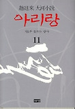 아리랑 : 趙廷來 大河小說 : 제4부 동트는 광야. 11 표지 이미지