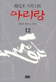 아리랑 : 趙廷來 大河小說 : 제4부 동트는 광야. 12 표지 이미지