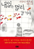 내일은 멀리 갈거야