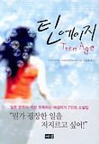 틴에이지