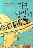 가족 방랑기