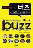 (고객을 전염시키는 소리) 버즈 : 입소문으로 팔아라 표지 이미지