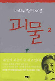 괴물. 2