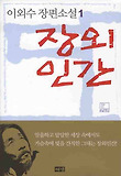 장외인간