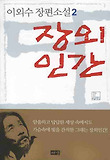 장외인간 2