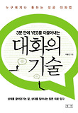 3분 안에 YES를 이끌어내는 대화의 기술 표지 이미지