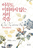 아무도 미워하지 않는 자의 죽음 표지 이미지