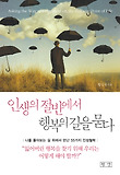 인생의 절반에서 행복의 길을 묻다  = Asking the way of happiness on the halfway point of life  : 나를 돌아보는 길 위에서 만난 55가지 인생철학 표지 이미지
