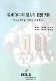 한국 가구와 개인의 경제활동