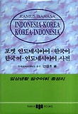 인도네시아어-한국어-인도네시아어 사전(포켓)