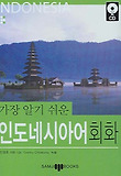 인도네시아어 회화