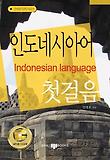 인도네시아어 첫걸음