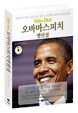 오바마 스피치 엣센셜