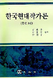 한국현대작가론 표지 이미지