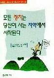모든 정치는 당신이 사는 지역에서 시작된다 표지 이미지
