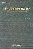 소련미결구금제도에 관한 연구