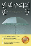 완벽주의의 함정