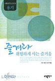 즐겨라-위험하게 사는 즐거움