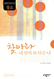 찾아라 내 안의 또 다른 나