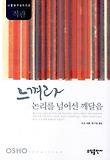 느껴라 논리를 넘어선 깨달음