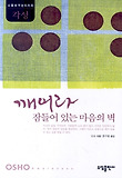 깨어라 잠들어 있는 마음의 벽