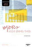 버려라 타인과 친해지는 두려움