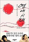 연애시대