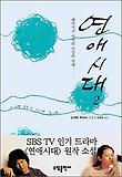 연애시대. 2