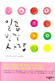 일곱 빛깔 사랑