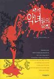 세계 악녀들의 유희