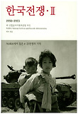 한국전쟁. 2, 1950-1953 NARA에서 찾은 6·25전쟁의 기억 표지 이미지