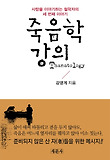 죽음학 강의 = Thanatology : 사람을 이야기하는 철학자의 세 번째 이야기 표지 이미지