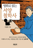 (영화로 읽는) 서양철학사 표지 이미지