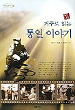 거꾸로 읽는 통일 이야기